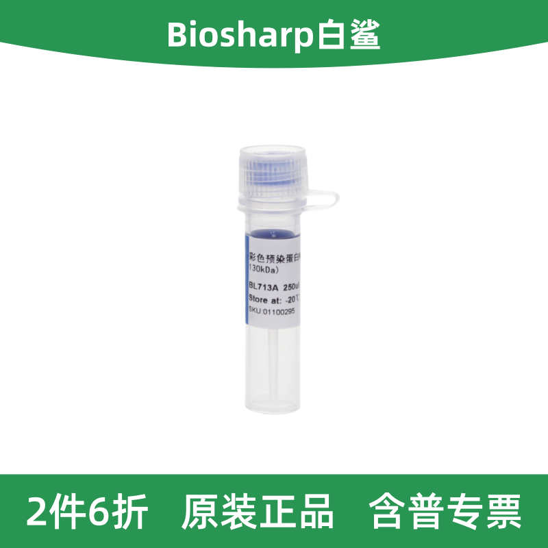 Biosharp白鲨彩色预染蛋白Marker图片