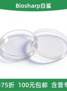 Biosharp白鲨 BS-90-LD 一次性塑料培养皿 12g 90*15mm