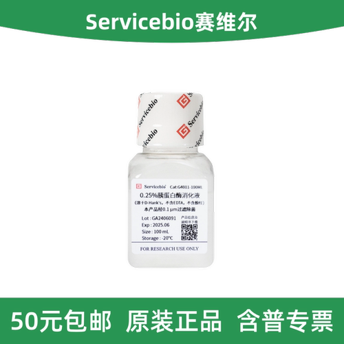 赛维尔0.25%胰蛋白酶消化液
