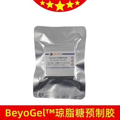 D0163S琼脂糖预制胶碧云天