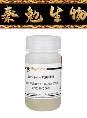 碧云天 P0023A-100ml/500ml Western一抗稀释液