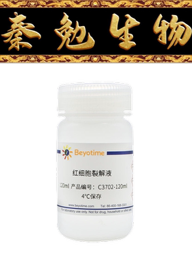 碧云天 C3702-120ml/500ml 红细胞裂解液