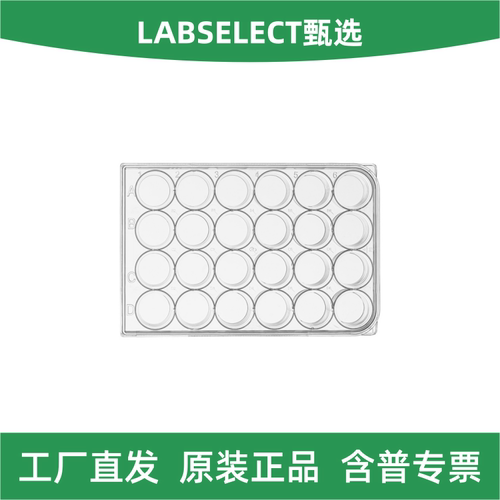 LABSELECT甄选24孔细胞培养板