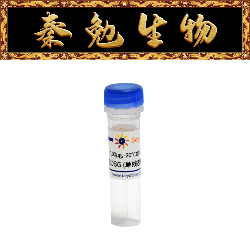 碧云天 S0067-100μg SOSG(单线态氧绿色荧光探针)