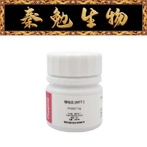 飞净MTT噻唑蓝PH0627