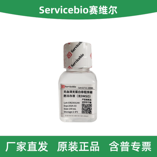 无血清无蛋白非程序细胞冻存液