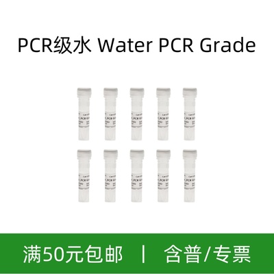 赛维尔PCR级水Water,PCRGrade