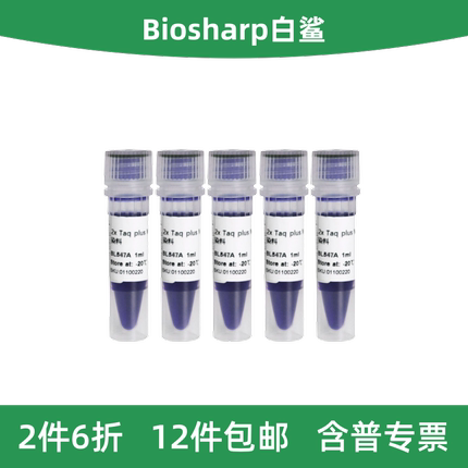 Biosharp白鲨 BL547B 2×Taq plus PCR Master Mix 含蓝色染料