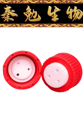 Biosharp白鲨 BS-MPC-03 红色 流动相盖子 3孔