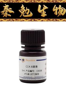 碧云天 C0037/C0038/C0039/C0040 CCK-8试剂盒