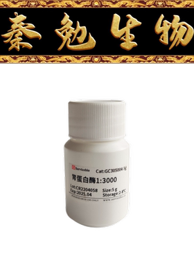 赛维尔 货号：GC305004-5g 胃蛋白酶1:3000