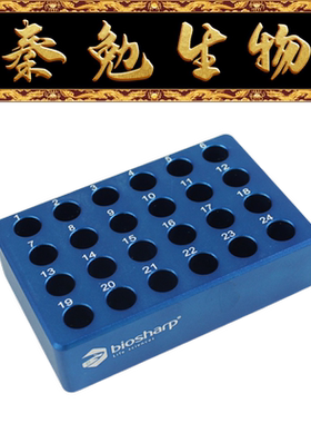 Biosharp白鲨 BC031 2.0ml 低温金属冰盒（平底）24孔