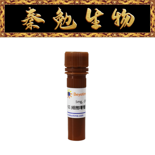 碧云天细胞增殖示踪荧光探针