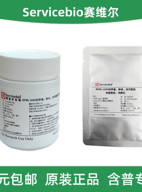 赛维尔 G4542P-1L10L RPMI-1640培养基粉末 不含丙酮酸钠不含酚红