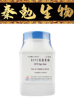 青岛海博 货号：HB8493 BCYE琼脂基础