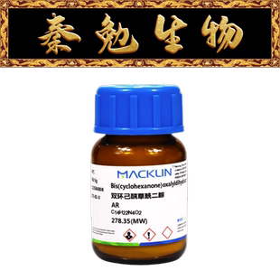 麦克林 货号：B802760 双环己酮草酰二腙