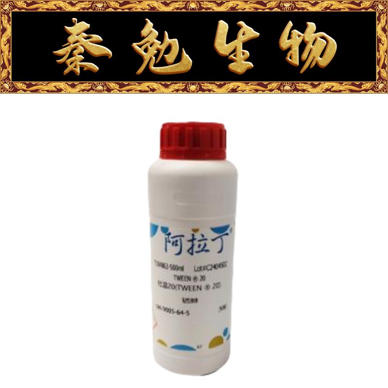 吐温20(TWEEN®20)阿拉丁