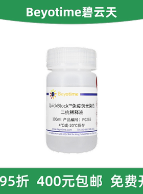 Beyotime碧云天 P0265 QuickBlock™免疫荧光染色二抗稀释液