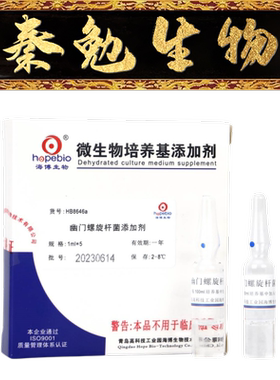 青岛海博 货号：HB8646a 幽门螺旋杆菌添加剂（HP抑菌剂）
