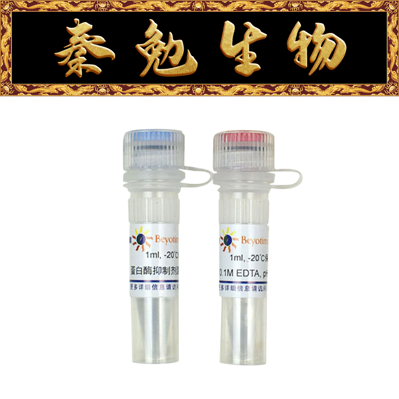 碧云天蛋白酶抑制剂混合物