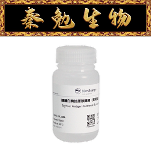 即用型 Biosharp白鯊 BL333A 胰蛋白酶抗原修復(fù)液