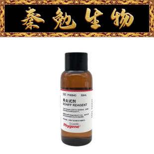 Phygene飞净 PH0643 希夫试剂 雪夫试剂 Schiff Reagent