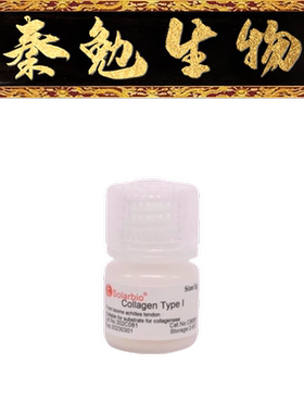 索莱宝 货号：C8061 胶原蛋白Ⅰ型(可溶）