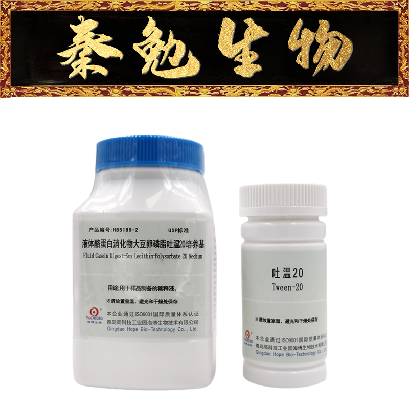青岛海博 货号：HB5189-2 液体酪蛋白消化物-大豆卵磷脂吐温20