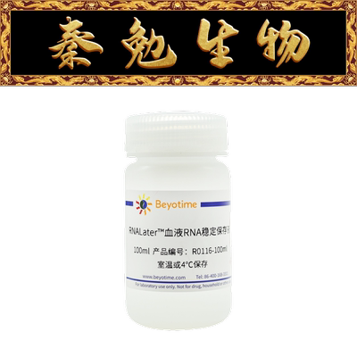 RNALater™血液RNA稳定保存液