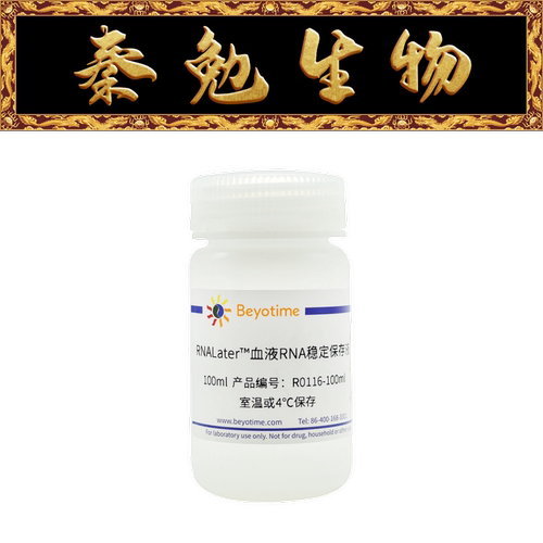 RNALater™血液RNA稳定保存液
