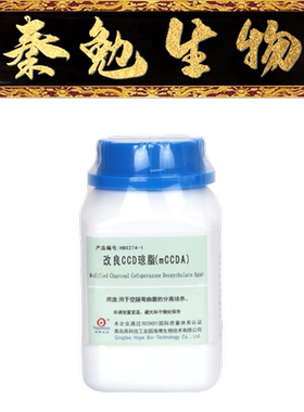 青岛海博 货号：HB0274-1 改良CCD琼脂基础(mCCD)