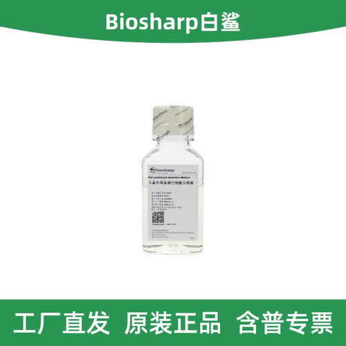 白鲨大鼠外周血淋巴细胞分离液
