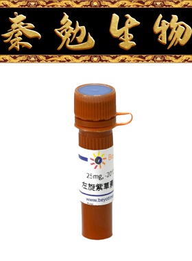 碧云天 SM3005-10mM/5mg/25mg/100mg 左旋紫草素(98%, HPLC)