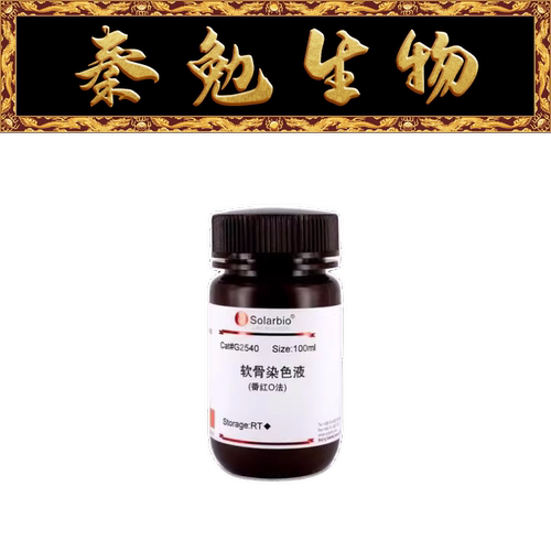 索莱宝软骨染色液(番红O法)G2540