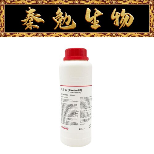飞净Tween-20（吐温-20）PH0603
