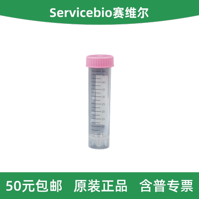 Servicebio赛维尔离心管50mL