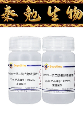 碧云天 P0025S Western一抗二抗去除液(酸性)