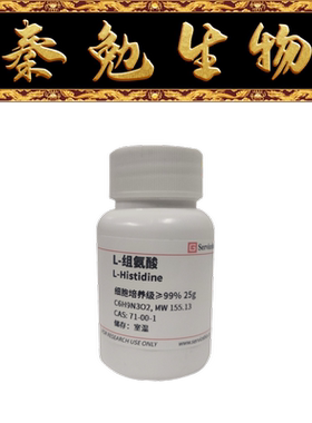 赛维尔 货号：GC304012-25g L-组氨酸