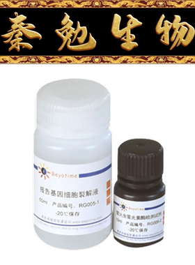 碧云天 RG005/RG006 萤火虫萤光素酶报告基因检测试剂盒