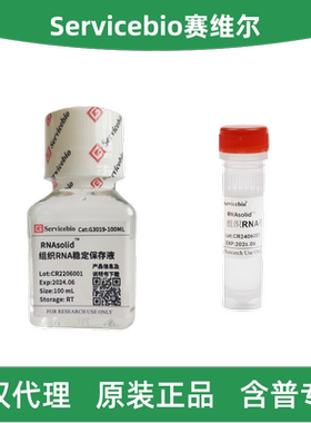 赛维尔 G3019-100ML/25-1.2ML RNAsolid™组织RNA稳定保存液