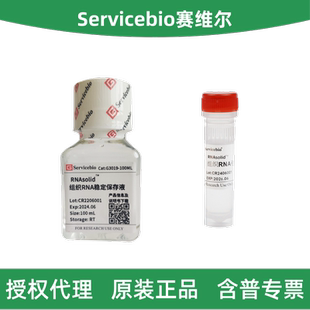 1.2ML 赛维尔 100ML RNAsolid™组织RNA稳定保存液 G3019