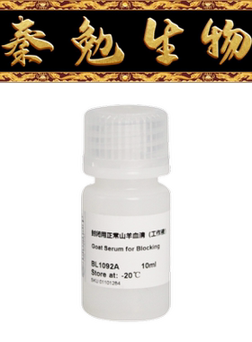 Biosharp白鲨 BL1092A 封闭用正常山羊血清（工作液）