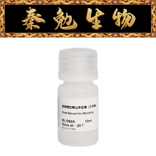 Biosharp白鲨 BL1092A 封闭用正常山羊血清（工作液）