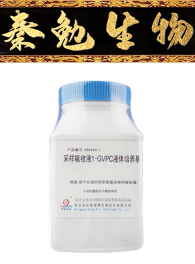 青岛海博 货号：HB8496-1 采样吸收液1-GVPC液体培养基