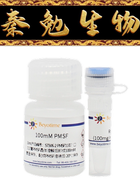 碧云天 ST506 PMSF (100mM)