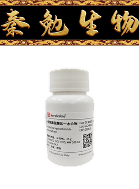赛维尔 货号：GC304021-25g L-组氨酸盐酸盐一水合物