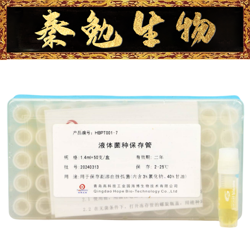 青岛海博 货号：HBPT001-7 液体菌种保存管(副溶专用 含