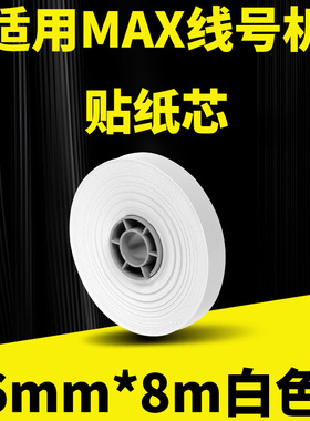 MAX/硕方线号机贴纸芯白色6mm*8m不干胶标签纸MAX380/390A/370