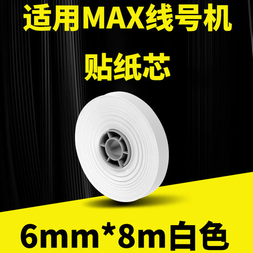 线号机贴纸芯MAX贴纸芯白色
