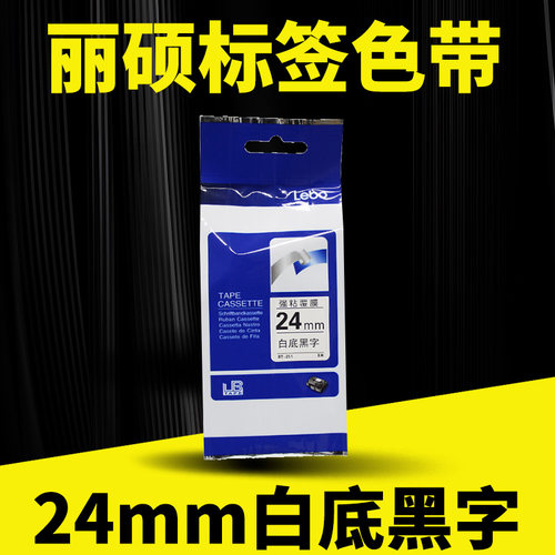24mm白底黑字色带标签机